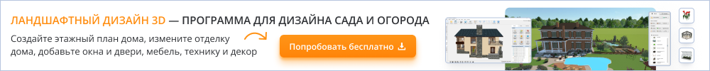 Ландшафтный дизайн 3D