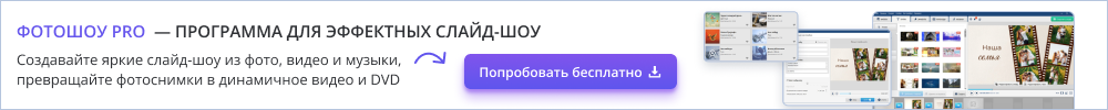 ФотоШОУ PRO